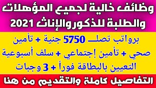 وظائف خاليه لجميع المؤهلات والطلبة وبدون مؤهل 2021 في جميع التخصصات المختلفة التفاصيل والتقديم هنا