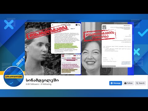 \"სინამდვილეში\" | 23 ათასი დოლარით დასპონსორებული FB-გვერდი \"ოცნების\" სამსახურში