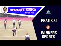 Pratik xi ( ding dong ) vs Winners sports | amdar chashak 2021 dadar