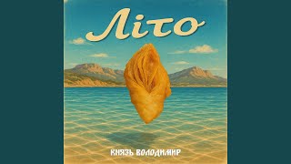 Літо