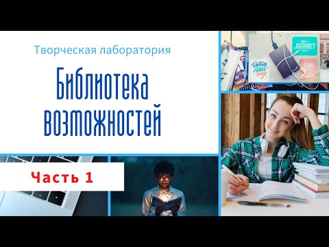 Творческая лаборатория "Библиотека возможностей". Часть 1