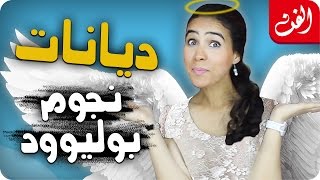 ديانات نجوم بوليوود