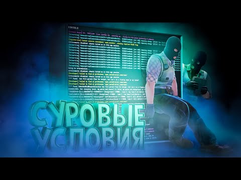 Невыносимые условия ( Челлендж CS 2 )