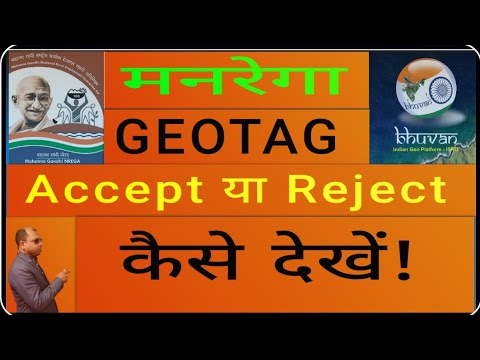 Narega geotag report dekhe Accept hai Ya Reject||मनरेगा जियो टैग कैसे देखें एक्सेप्ट है या रिजेक्ट||