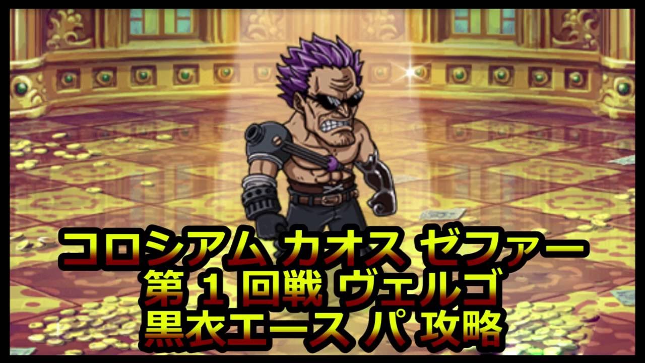 トレクル コロシアム カオス ゼファー 第１回戦 ヴェルゴ 黒衣エース 攻略 Youtube