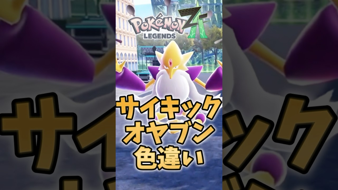 【ポケモンZA】色違いオヤブン厳選#shorts #ポケモン #ゲーム実況 #ポケモンza#色違い #ポケモンZA #色オヤブン厳選 #色違いオヤブン 【ポケモンZA】色違いオヤブン厳選#shorts #ポケモン #ゲーム実況 #ポケモンza#色違い #ポケモンZA #色オヤブン厳選 #色違いオヤブン