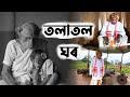 তলাতল ঘৰ 😱 | Assamese Vlog | Talatal Ghar | Bandor Bhokot | Bandar Vlogger
