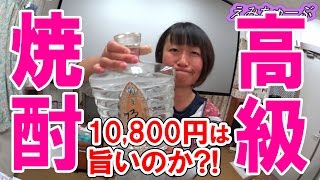 【10,800円の高級霧島焼酎】って本当にウマいのか？♪