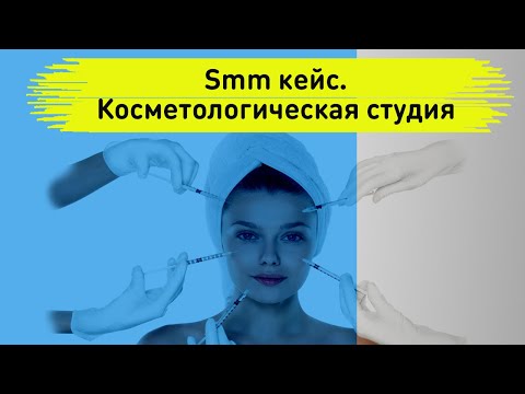 Smm кейс. Продвижение клиники косметологии в инстаграме