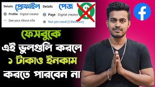 Facebook থক 1 টকও পবন ন এই ভলগল করল Facebook Monetization Policy Issue