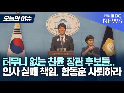 신원식, 김행, 유인촌 .. 윤석열 정부 인사참사 책임지고 한동훈 사퇴하라