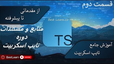 منابع و مستندات دوره تایپ اسکریپت - ( آموزش تایپ اسکریپت (TypeScript)  - قسمت دوم)
