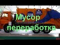 Мусор переработка и утилизация отходов   - wasma 2017.garbage