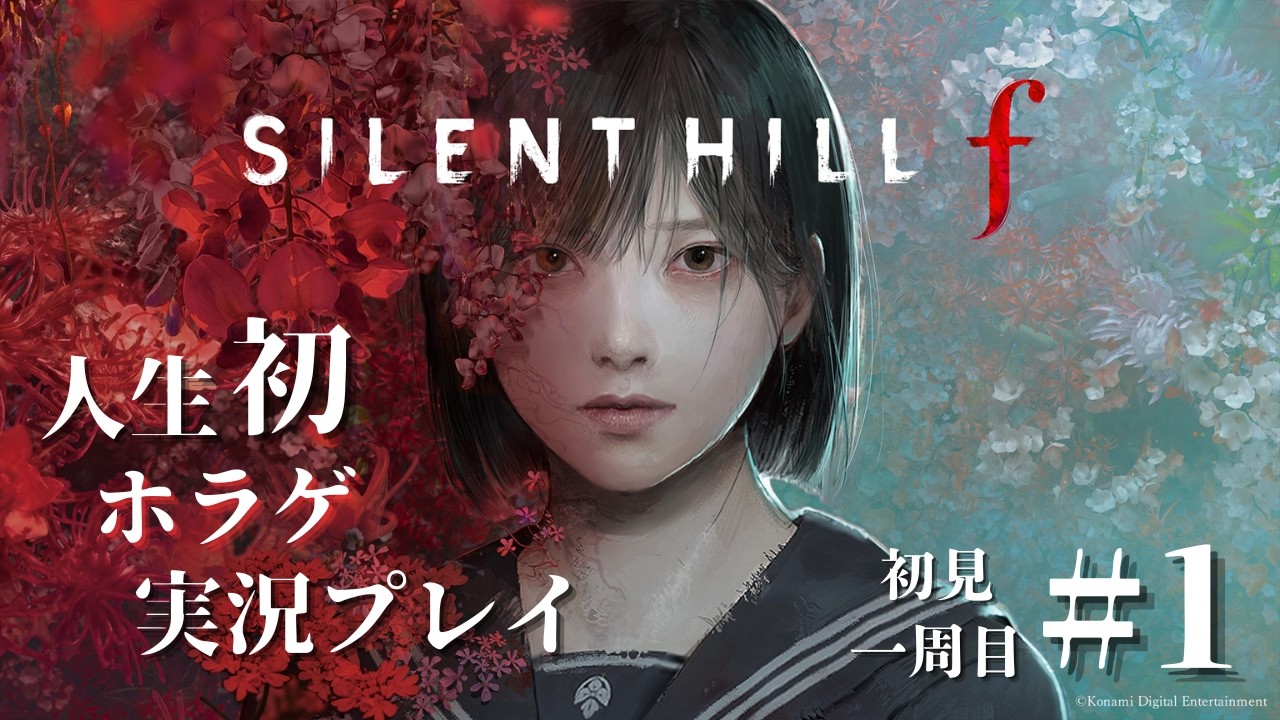 #1 人生初ホラゲプレイ ビビりながら殴るSILENT HILL f 実況【初見・一周目】