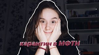 первые дни дистанционного обучения, карантин, study with me