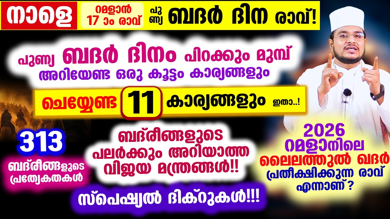 നാളെ റമളാന്‍ 17 ആം രാവ് ബദര്‍ ദിന രാവ്! ഇന്ന് തന്നെ അറിയേണ്ട ചെയ്യേണ്ട 11 കാര്യങ്ങളും ഇതാ..!