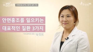 안면홍조를 일으키는 대표적인 질환 3가지