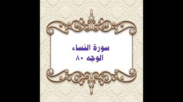 080- سورة النساء ( الوجه ٨٠) بتلاوة الشيخ محمود خليل الحصري المصحف المرتل
