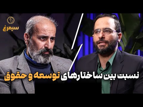 سیمرغ نسبت بین ساختارهای توسعه و حقوق گفت وگو با دکتر محسن برهانی