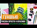 ЕНОТИК | Рисуем гуашью просто и красиво