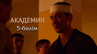 Академия | 5-серия