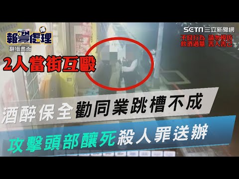 新北蘆洲酒醉保全勸同業跳槽不成！攻擊頭部釀1死　殺人罪送辦｜三立新聞網 SETN.com