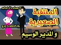 المنتقبة السكرتيره الصعيديه والمدير الوسيم قصه كامله رومانسي تشويق جدا جدا 