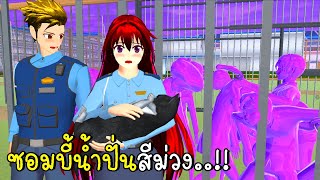 ซอมบี้น้ำปั่นสีม่วง SAKURA School Simulator