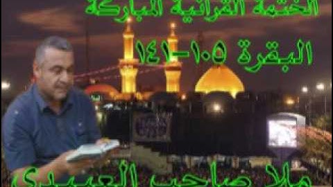 سورة البفرة =4=هديتى الى ارواح امواتكم اخوانى واخواتى الاطهار =ملا صاحب العبيدى