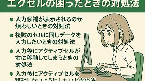 【保存版】Excel入力トラブル解決！候補非表示・複数セル入力・アクティブセル移動制御まで徹底解説【基本ワザ＆役立つ知識 第7回】