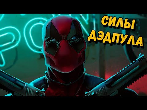 НАСКОЛЬКО РЕАЛЬНО СИЛЁН ДЭДПУЛ?