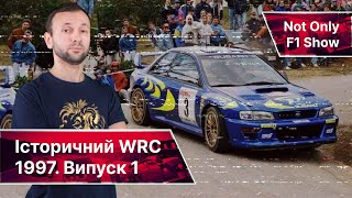 WRC 1997: Ретроспективний огляд I випуск 1