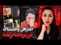 پرونده جنایی اعتراف به قتل در معروفترین برنامه ی ترکیه