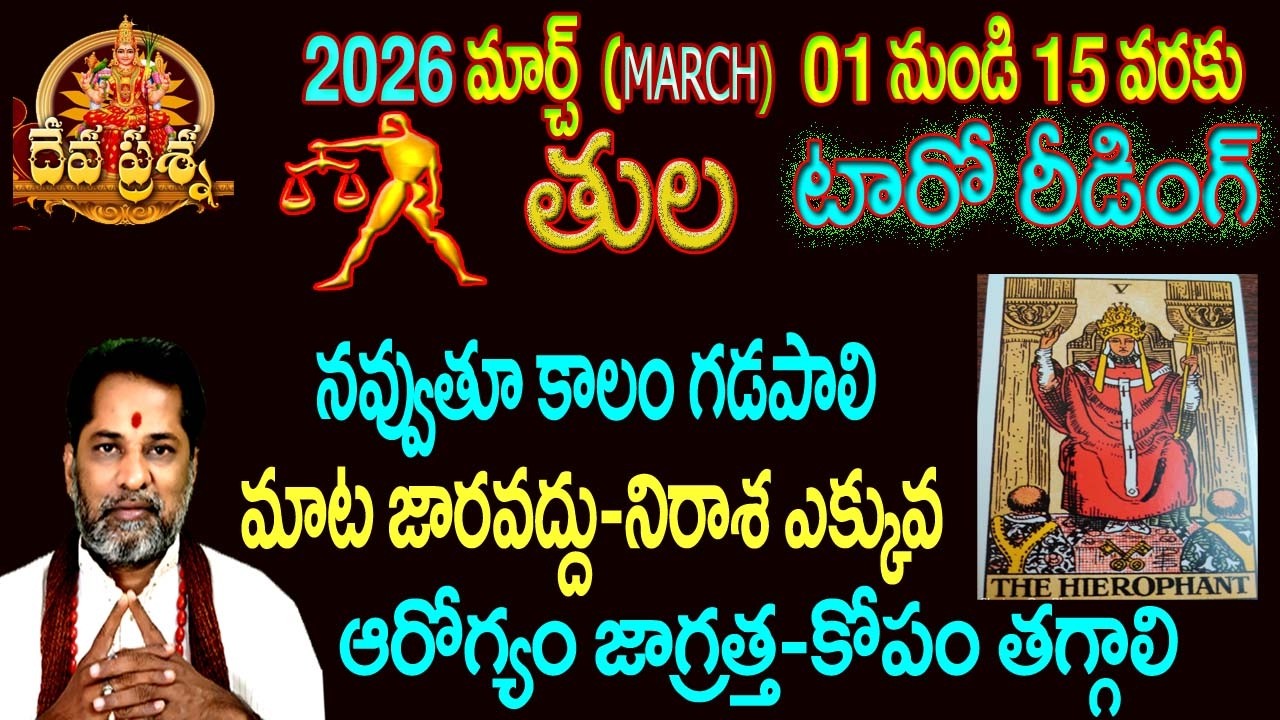 తుల రాశి ఫలితాలు: 2026 MARCH 01-15:TELUGU TAROT READING:DEVAPRASNA TELUGU: TULA:LIBRA HOROSCOPE