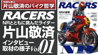 「RACERS」Vol.01インタビュー映像