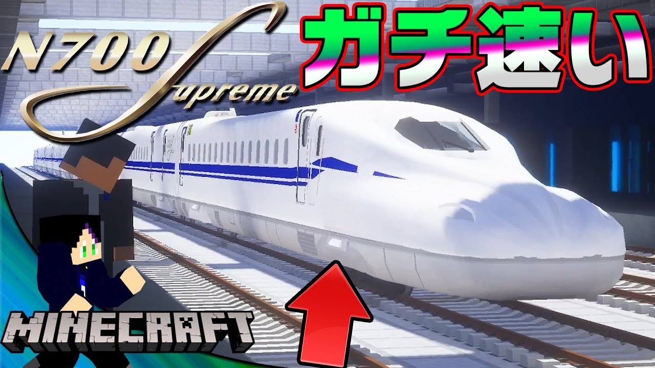 死ぬほど速い最新型新幹線『N700S』がスゴイ！ついにデビュー！【リアルトレインMOD】