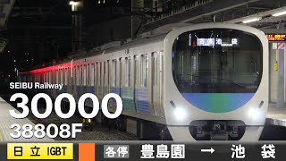 【全区間ﾊﾞｲﾉｰﾗﾙ走行音】西武30000系38808F［日立Igbt-Vvvf］＜西武豊島線・池袋線＞［各停］豊島園→池袋