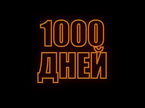 1000 дней безумия | Прощаюсь
