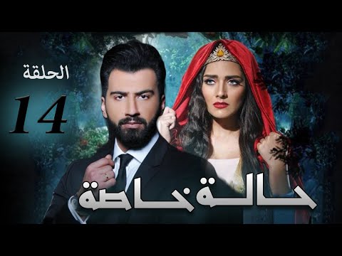 مسلسل حالة خاصة الحلقة الرابعه عشر بطوله عبد العزيز جاسم و هيا عبد السلام