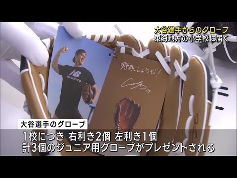 “大谷グローブ”東海地方の小学校に続々届く「大谷選手からもらったことがうれしい」 (23/12/25 16:58)