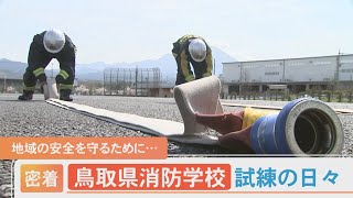 密着　鳥取県消防学校　新たな一歩を踏み出した訓練生に立ちはだかる教官の壁