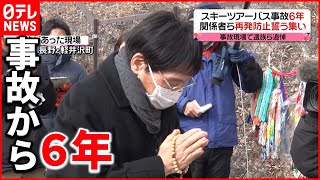 【15人死亡】軽井沢バス事故から6年　現場で追悼