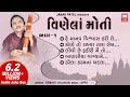 હે માનવ વિશ્વાસ કરી લે | Vinela Moti | Hey Manav Vishwas Kari Le | Hemant Chauhan | Gujarati Bhajan