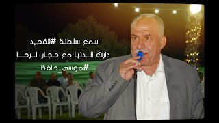 اسمع سلطنة #القصيد دارت الـــدنيا مع حـجـار الـــرحــــا #موسى حافظ