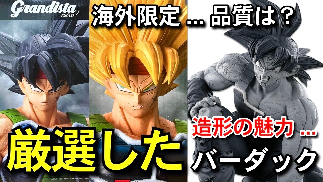 厳選 バーダック 海外限定 Grandista nero SMSP 一番くじ