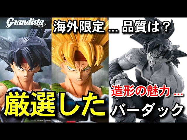 決定版 厳選 バーダック Grandista nero SMSP 一番くじ ドラゴンボール