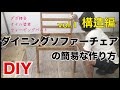 【椅子 DIY】ダイニングソファチェアの作り方＝＝構造・脚枠編＝＝make sofa chair