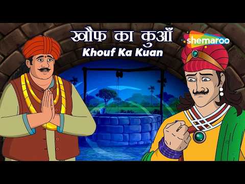 नीले कुएं का खौफनाक राज! | Akbar Birbal 57 : खौफ का कुआँ | Khouf Ka Kuan