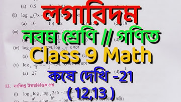 Class IX Math kose dekhi - 21( 12,13 ) // Logarithm //  লগারিদম //  class 9 math kose dekhi- 21