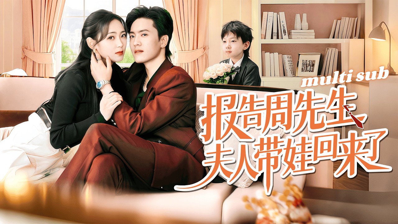 一口氣看完！【報告周先生夫人帶娃回來了】那晚她被下藥和霸總一夜情，沒想到一次就中，5年後她攜奶乎乎的小包子回國，剛下飛機就遇到孩子他爹，男人帥氣有型會疼人，寶寶直接帶媽咪嫁進豪門，被爹地寵上天！#短劇